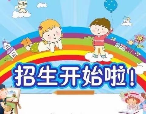 马一幼儿园2023年秋季招生开始啦！