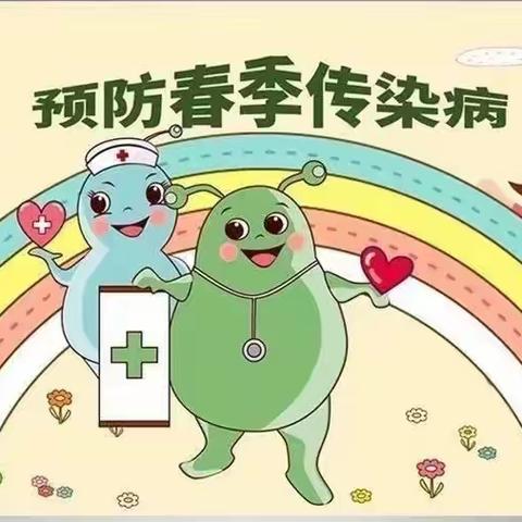 🌈【预防在心，健康“童”行】 爱堡幼儿园预防春季传染病——致家长一封信