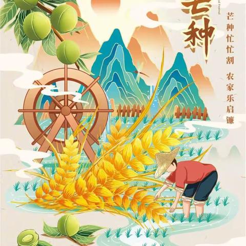 “芒种芒种🌾🌾幸福播种” ———武侯区新时代幼儿园二十节气之芒种