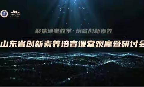 济南未来卓越教师成长共同体中学地理组线上参加“聚焦课堂教学 培育创新素养”课堂观摩暨研讨活动