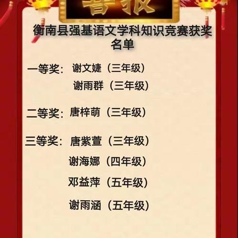 “夯实基础，厚积薄发”——花桥联合学校竹镇小学强基学科知识竞赛喜讯