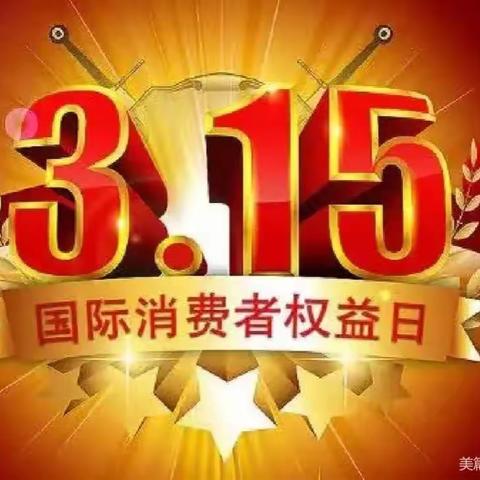 【强镇筑基·宜学南沙河】守护安全 畅享消费—陡铺小学召开“3.15消费者权益”主题教育活动