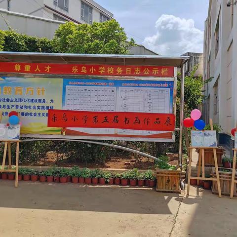 “展书法之美，现国粹之韵”—乐乌小学第五届书画作品展