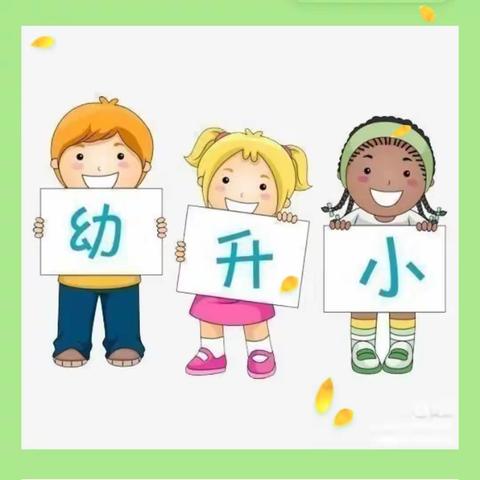 ［幼小衔接，我们在行动］太村镇丫丫艺术幼儿园开展幼小衔接“走进小学”主题活动