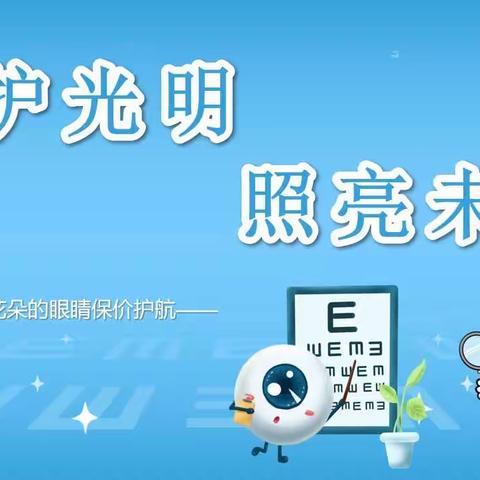 守护光明✨照亮未来——金师附小四（9）班主题班会