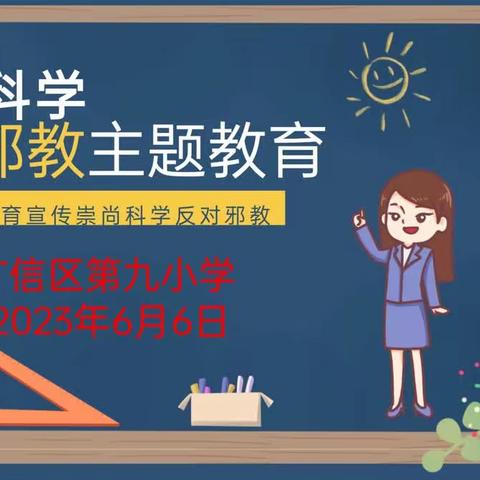 崇尚科学   反对邪教 ——广信区第九小学反邪教主题教育活动总结