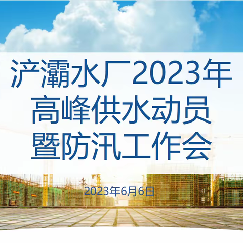 下好先手棋，打好主动仗——浐灞水厂召开高峰供水动员暨防汛工作会