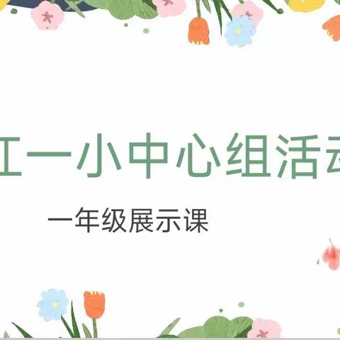 “夏意渐浓，时光清浅”——记余江区第一小学语文中心组活动暨一年级展示课