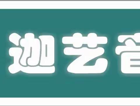 迦艺音乐课堂开课啦