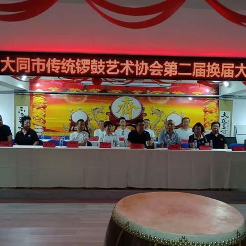 大同市第二届传统锣鼓艺术协会换届会议隆重召开