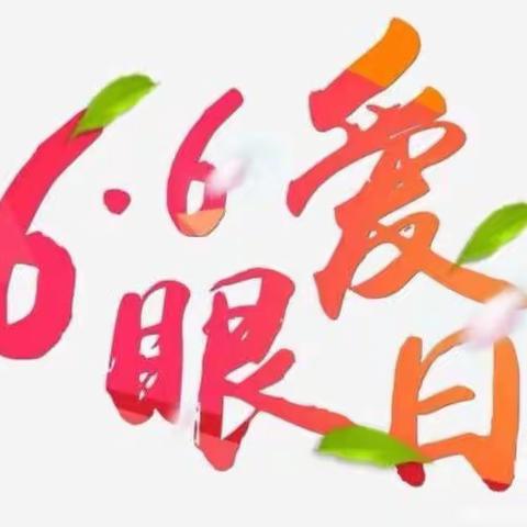 “全民爱眼 从我做起”——记寻乌县实验小学爱眼日宣传活动