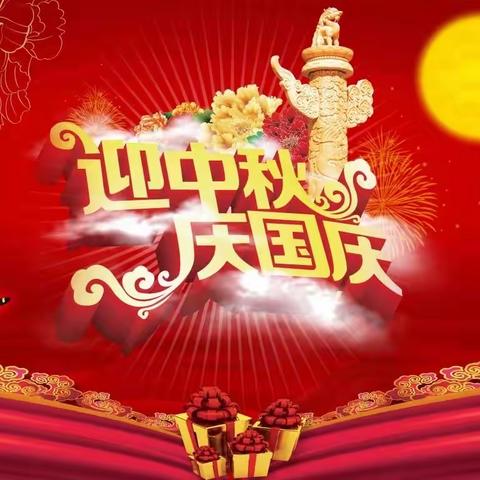 正果镇幼儿园2023年中秋、国庆放假通知及安全教育温馨提示
