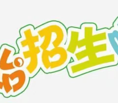 益阳市赫山区龙光桥小学2024年秋季招生简章