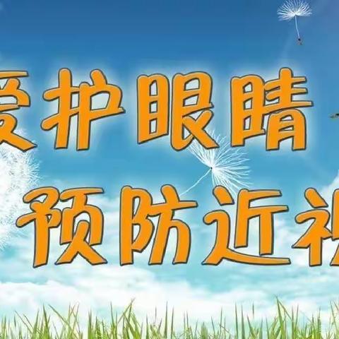 关注普遍眼健康，共筑“睛”彩大健康——月亮坡幼儿园爱眼日宣传