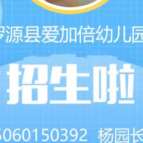 罗源县爱加倍幼儿园2023年秋季学期招生简章