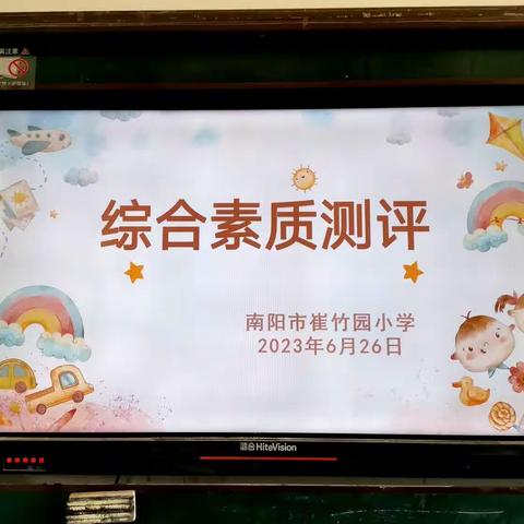 乐学乐考  多元提升——南阳市崔竹园小学一二年级综合素质测评