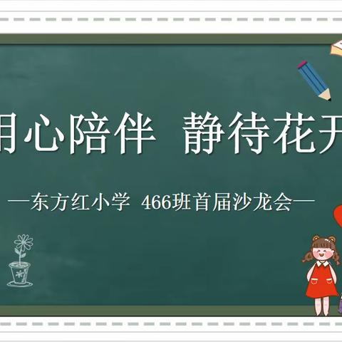 【东方红小学466中队首届家长沙龙】“用心陪伴，静待花开”