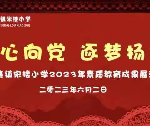 【清廉学校建设】“童心向党  逐梦扬帆”——来集镇宋楼小学2023年素质教育成果展演