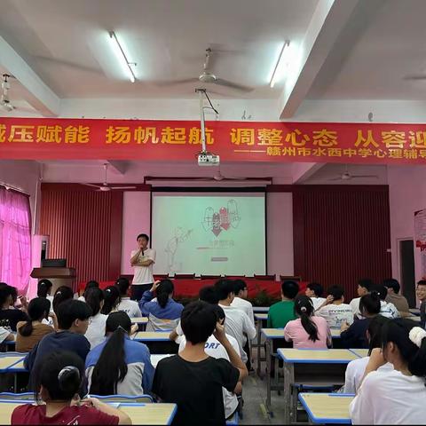 减压赋能，扬帆起航，调整心态，从容迎考——记赣州市水西中学初三应考心理辅导讲座