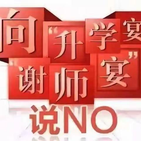 沙珠玉乡寄宿制小学教职工谢绝参加“谢师宴”和违规收受学生及家长礼品礼金等行为倡议书