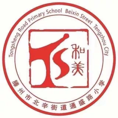 【品质北辛 和美通盛】通盛路小学“喜报送到家  家访暖人心”活动