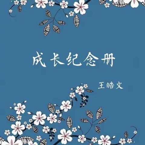 王皓文——青开二实小605班成长纪念册