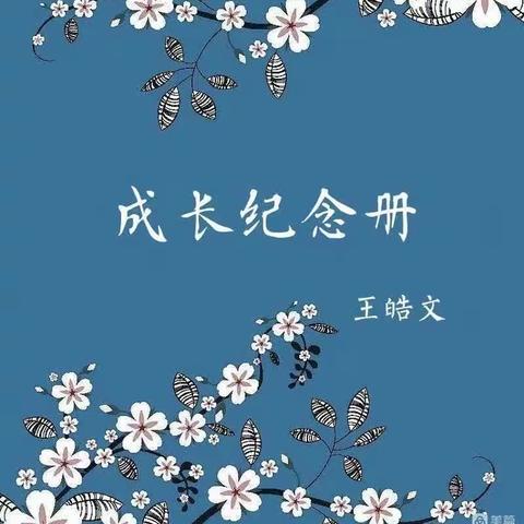 王皓文——青开二实小605班成长纪念册（三十）
