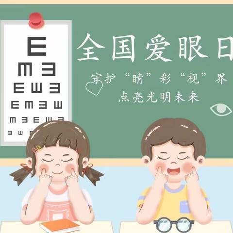 爱眼护眼 守护“视”界——奇卡幼儿园中二班开展爱眼日主题活动