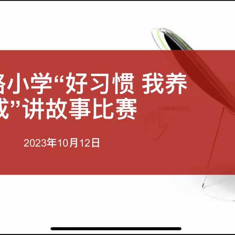 “好习惯 我养成”——铜川市青年路小学开展讲故事比赛