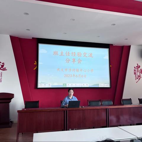 学班主任智慧，做智慧班主任———巩义市涉村镇中心小学班主任经验交流分享会（四）