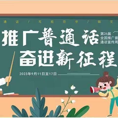 推广普通话，奋进新征程——西安市第三中学二分校语文组第26届普通话推广周活动