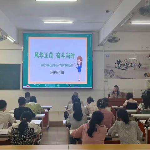 风华正茂 奋斗当时——记韶关市曲江区城南小学青年教师会议