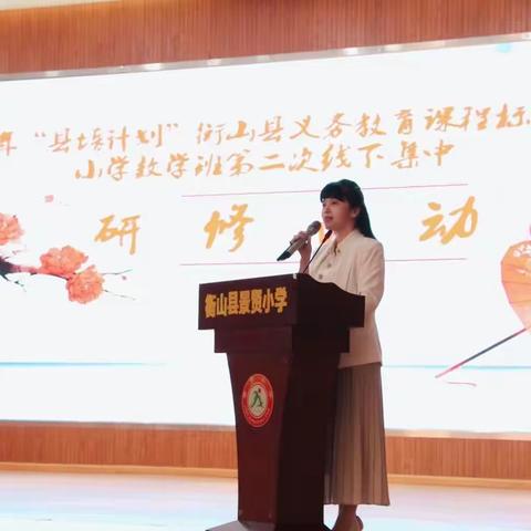 学习新课标，助力新课堂——衡山县2023年“县培计划”义务教育课程标准小学数学培训项目第二次线下集中研修