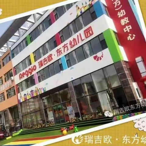 瑞吉欧东方幼儿园2023秋季招生