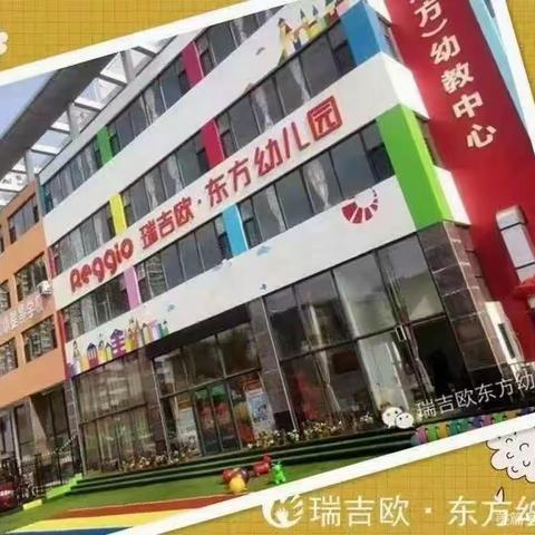 瑞吉欧东方幼儿园2023年秋季开始招生啦