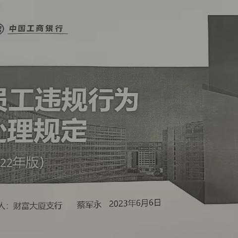 财富大厦支行认真开展《员工违规行为处理规定（2022年版）》宣传学习教育培训