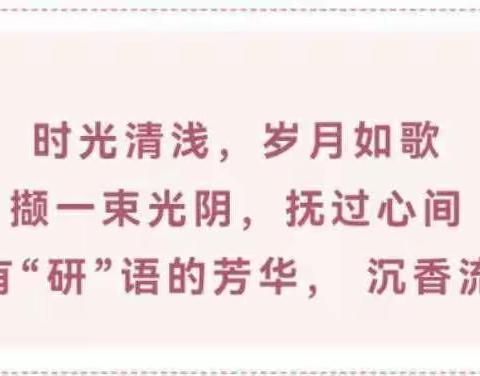 “语”你共研 全力以“复”——杜康镇小学中心校语文复习研讨活动