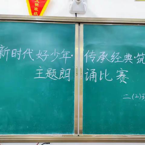 “传承经典·筑梦未来”主题教育读书朗诵比赛——二（2）班朗诵比赛活动纪实