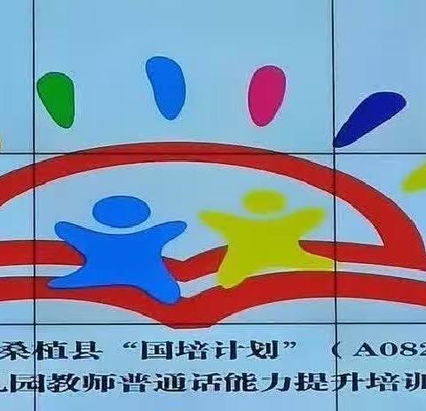 “用心吐字，用爱归音”2023年“国培计划”桑植县农村学前教育骨干老师培训