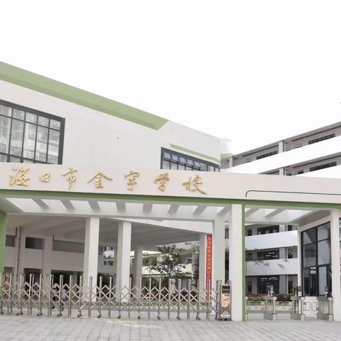 感受语文之美，尽享学习之乐——小学语文金宇杯赛课活动