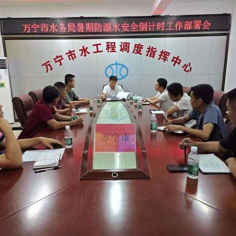 万宁市水务局暑期防溺水安全倒计时工作部署会