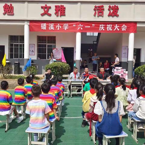 磻溪小学“六一”庆祝大会圆满落幕