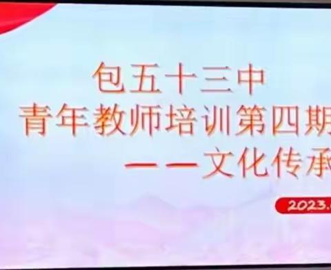 我思，我行，我成长 ——包五十三中青年教师培训第四期文化传承