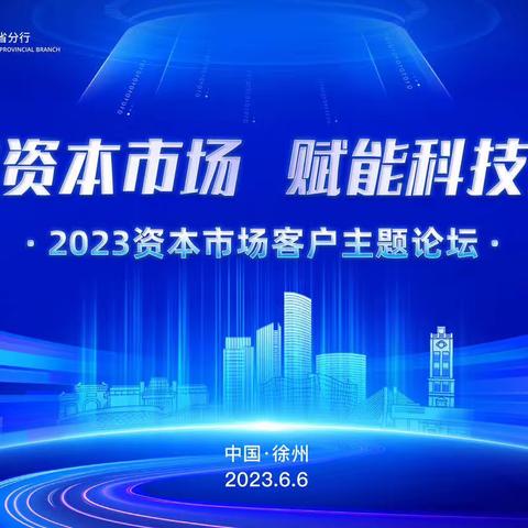 交通银行江苏省分行成功举办“拥抱资本市场  赋能科技金融”﻿——2023资本市场客户主题论坛