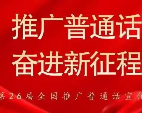 推广普通话，奋斗新征程！第26届全国推普宣传周活动纪实