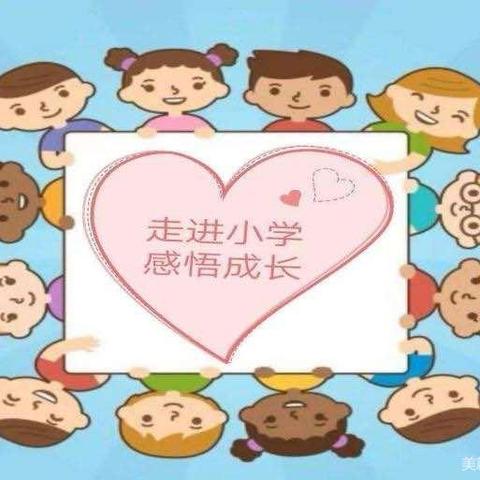 幼小衔接 走进小学——一帆幼儿园大班参观小学活动美篇