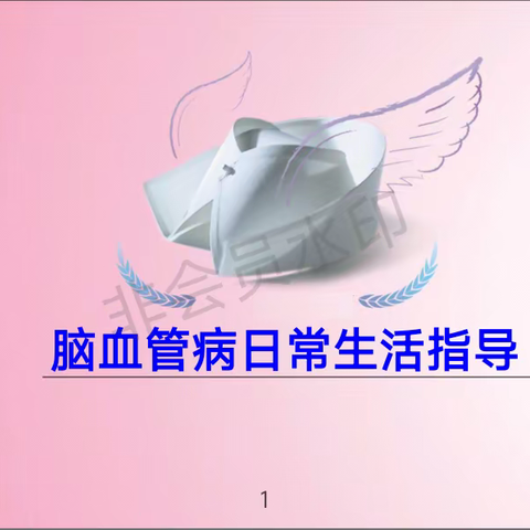 脑血管病日常生活指导