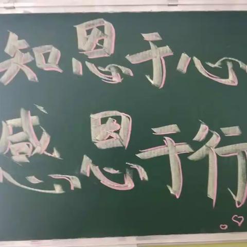 “知恩于心 感恩于行”宽城县第二小学感恩教育主题活动