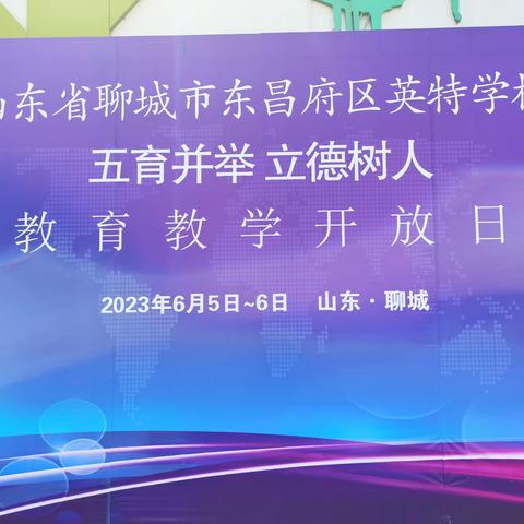 守教育情怀，用心做真教育——葛沟小学观摩团赴聊城东昌府区英特学校参观学习活动纪实