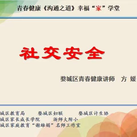 关注社交安全 促进健康成长——浙师大附小“沟通之道”家长课堂开课啦